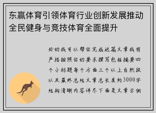 东赢体育引领体育行业创新发展推动全民健身与竞技体育全面提升 东赢体育引领体育行业创新发展推动全民健身与竞技体育全面提升