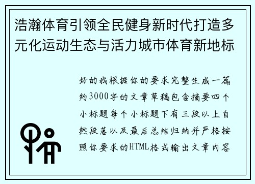 浩瀚体育引领全民健身新时代打造多元化运动生态与活力城市体育新地标