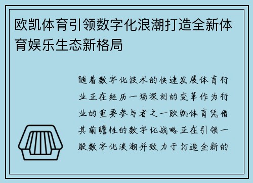 欧凯体育引领数字化浪潮打造全新体育娱乐生态新格局 欧凯体育引领数字化浪潮打造全新体育娱乐生态新格局