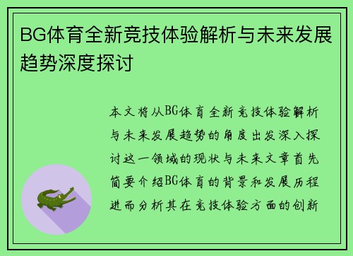 BG体育全新竞技体验解析与未来发展趋势深度探讨