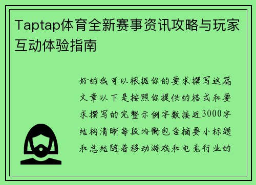 Taptap体育全新赛事资讯攻略与玩家互动体验指南