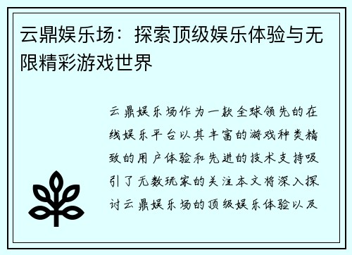 云鼎娱乐场：探索顶级娱乐体验与无限精彩游戏世界