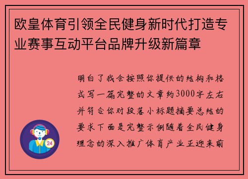 欧皇体育引领全民健身新时代打造专业赛事互动平台品牌升级新篇章 欧皇体育引领全民健身新时代打造专业赛事互动平台品牌升级新篇章