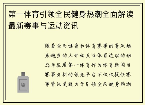 第一体育引领全民健身热潮全面解读最新赛事与运动资讯