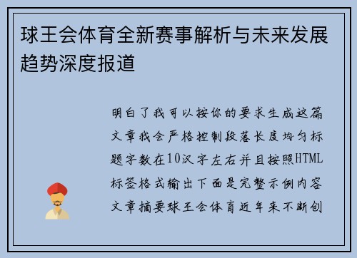 球王会体育全新赛事解析与未来发展趋势深度报道 球王会体育全新赛事解析与未来发展趋势深度报道