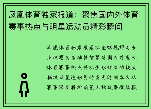 凤凰体育独家报道：聚焦国内外体育赛事热点与明星运动员精彩瞬间