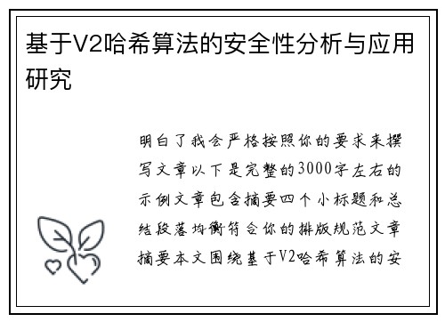 基于V2哈希算法的安全性分析与应用研究