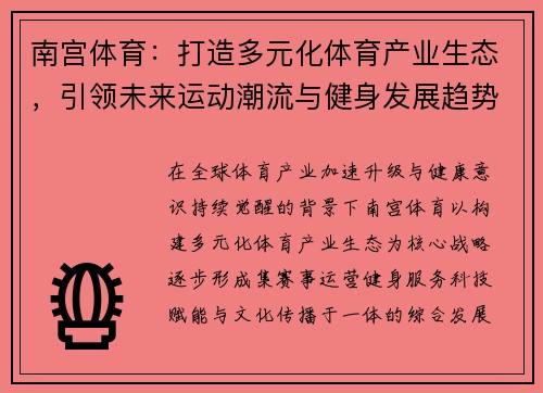 南宫体育：打造多元化体育产业生态，引领未来运动潮流与健身发展趋势
