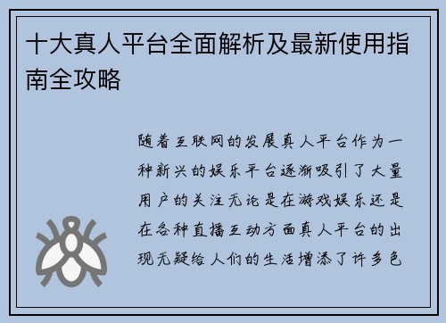 十大真人平台全面解析及最新使用指南全攻略