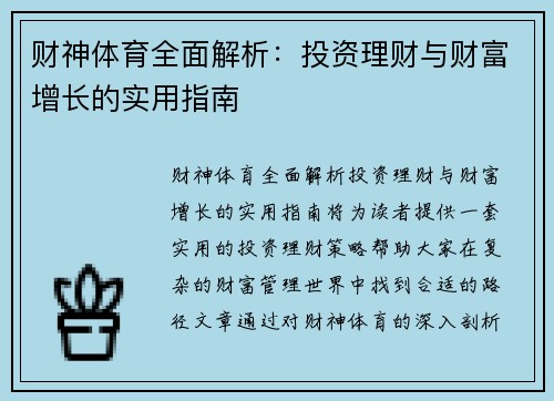 财神体育全面解析：投资理财与财富增长的实用指南