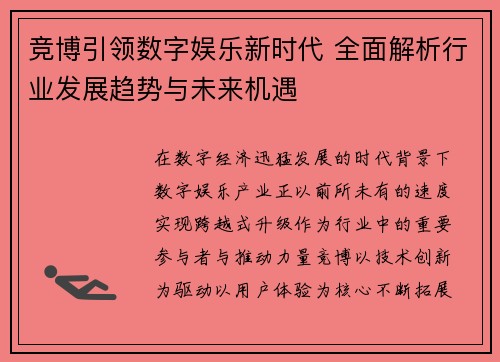 竞博引领数字娱乐新时代 全面解析行业发展趋势与未来机遇