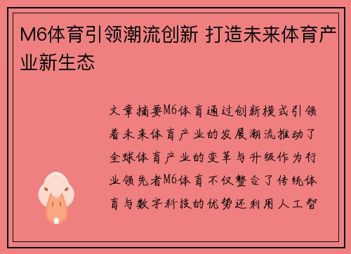 M6体育引领潮流创新 打造未来体育产业新生态
