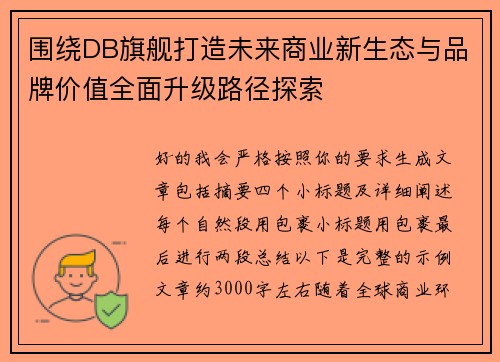 围绕DB旗舰打造未来商业新生态与品牌价值全面升级路径探索