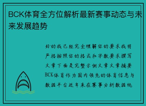 BCK体育全方位解析最新赛事动态与未来发展趋势