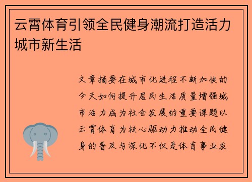 云霄体育引领全民健身潮流打造活力城市新生活