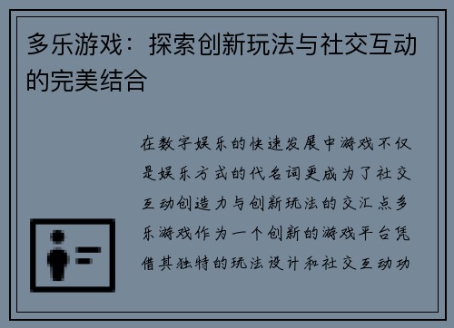 多乐游戏：探索创新玩法与社交互动的完美结合