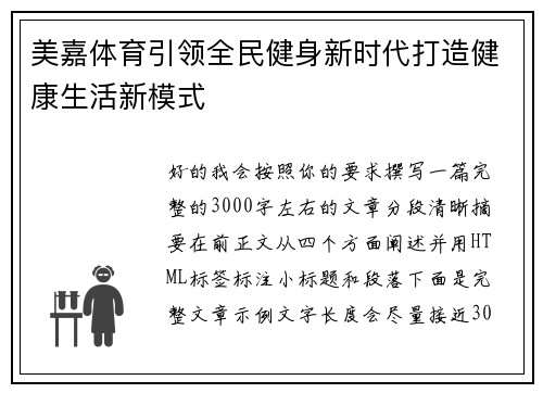 美嘉体育引领全民健身新时代打造健康生活新模式