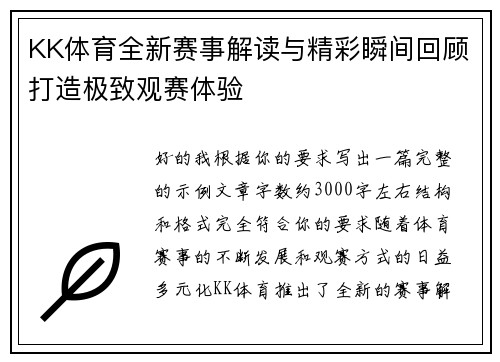 KK体育全新赛事解读与精彩瞬间回顾打造极致观赛体验