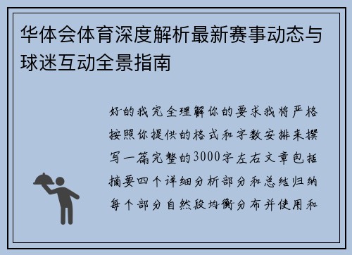 华体会体育深度解析最新赛事动态与球迷互动全景指南