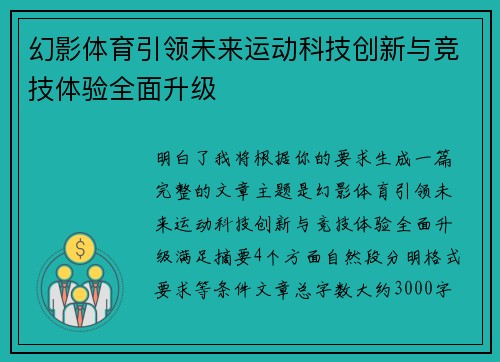 幻影体育引领未来运动科技创新与竞技体验全面升级