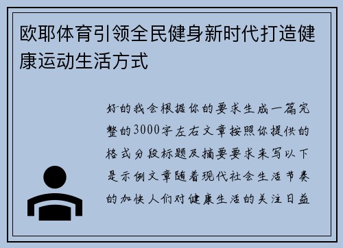 欧耶体育引领全民健身新时代打造健康运动生活方式