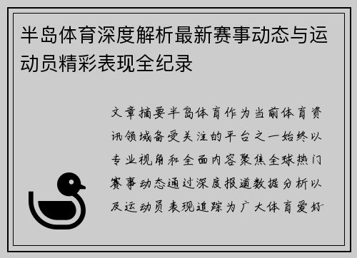 半岛体育深度解析最新赛事动态与运动员精彩表现全纪录