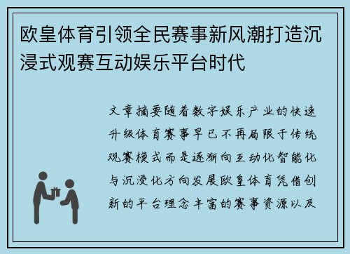 欧皇体育引领全民赛事新风潮打造沉浸式观赛互动娱乐平台时代