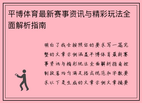 平博体育最新赛事资讯与精彩玩法全面解析指南