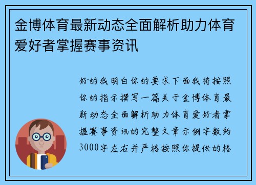 金博体育最新动态全面解析助力体育爱好者掌握赛事资讯 金博体育最新动态全面解析助力体育爱好者掌握赛事资讯