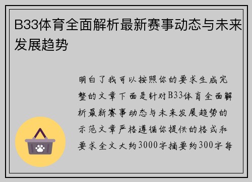 B33体育全面解析最新赛事动态与未来发展趋势 B33体育全面解析最新赛事动态与未来发展趋势