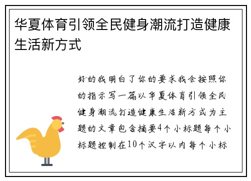 华夏体育引领全民健身潮流打造健康生活新方式
