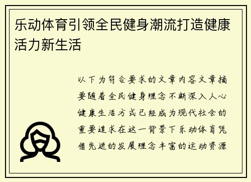 乐动体育引领全民健身潮流打造健康活力新生活 乐动体育引领全民健身潮流打造健康活力新生活