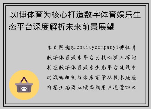 以i博体育为核心打造数字体育娱乐生态平台深度解析未来前景展望 以i博体育为核心打造数字体育娱乐生态平台深度解析未来前景展望