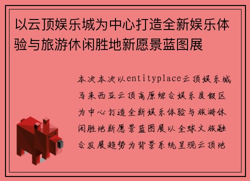 以云顶娱乐城为中心打造全新娱乐体验与旅游休闲胜地新愿景蓝图展