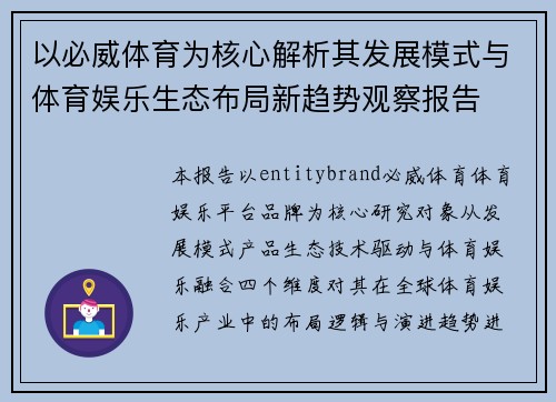 以必威体育为核心解析其发展模式与体育娱乐生态布局新趋势观察报告 以必威体育为核心解析其发展模式与体育娱乐生态布局新趋势观察报告