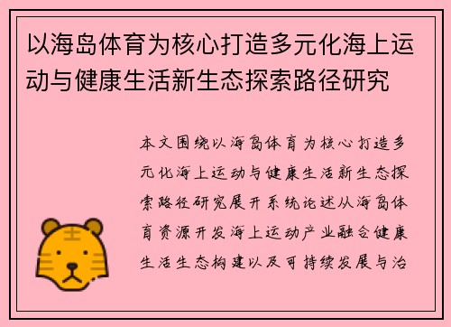 以海岛体育为核心打造多元化海上运动与健康生活新生态探索路径研究 以海岛体育为核心打造多元化海上运动与健康生活新生态探索路径研究