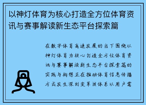 以神灯体育为核心打造全方位体育资讯与赛事解读新生态平台探索篇