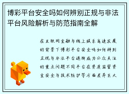博彩平台安全吗如何辨别正规与非法平台风险解析与防范指南全解