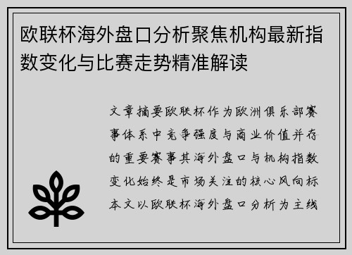 欧联杯海外盘口分析聚焦机构最新指数变化与比赛走势精准解读 欧联杯海外盘口分析聚焦机构最新指数变化与比赛走势精准解读