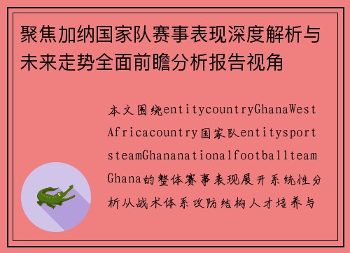 聚焦加纳国家队赛事表现深度解析与未来走势全面前瞻分析报告视角