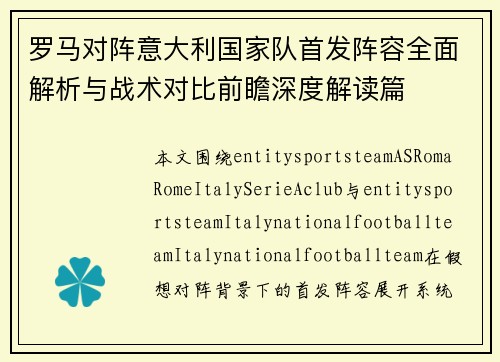 罗马对阵意大利国家队首发阵容全面解析与战术对比前瞻深度解读篇 罗马对阵意大利国家队首发阵容全面解析与战术对比前瞻深度解读篇