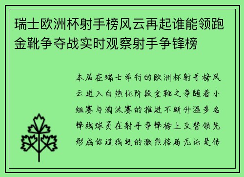 瑞士欧洲杯射手榜风云再起谁能领跑金靴争夺战实时观察射手争锋榜