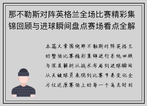 那不勒斯对阵英格兰全场比赛精彩集锦回顾与进球瞬间盘点赛场看点全解析 那不勒斯对阵英格兰全场比赛精彩集锦回顾与进球瞬间盘点赛场看点全解析