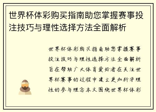 世界杯体彩购买指南助您掌握赛事投注技巧与理性选择方法全面解析 世界杯体彩购买指南助您掌握赛事投注技巧与理性选择方法全面解析