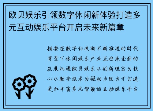 欧贝娱乐引领数字休闲新体验打造多元互动娱乐平台开启未来新篇章 欧贝娱乐引领数字休闲新体验打造多元互动娱乐平台开启未来新篇章