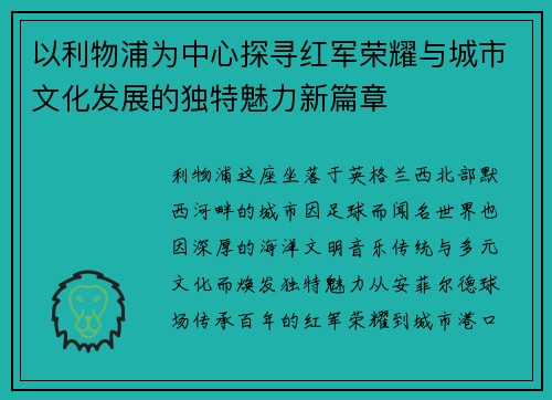 以利物浦为中心探寻红军荣耀与城市文化发展的独特魅力新篇章