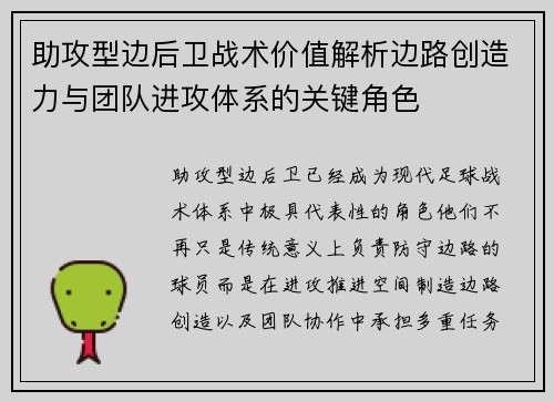 助攻型边后卫战术价值解析边路创造力与团队进攻体系的关键角色 助攻型边后卫战术价值解析边路创造力与团队进攻体系的关键角色