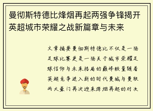 曼彻斯特德比烽烟再起两强争锋揭开英超城市荣耀之战新篇章与未来 曼彻斯特德比烽烟再起两强争锋揭开英超城市荣耀之战新篇章与未来
