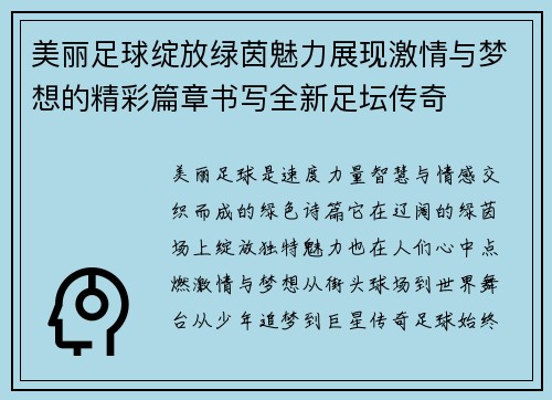 美丽足球绽放绿茵魅力展现激情与梦想的精彩篇章书写全新足坛传奇 美丽足球绽放绿茵魅力展现激情与梦想的精彩篇章书写全新足坛传奇
