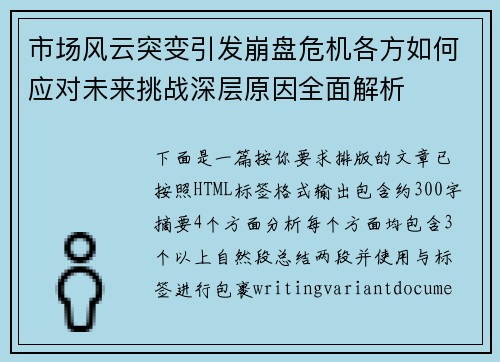 市场风云突变引发崩盘危机各方如何应对未来挑战深层原因全面解析